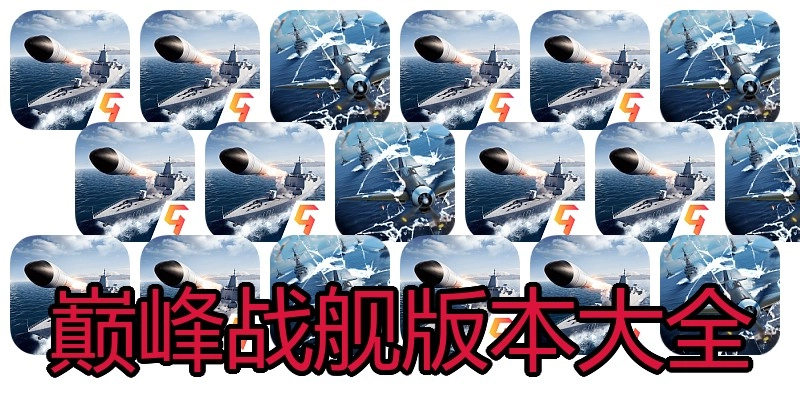 巅峰战舰版本大全
