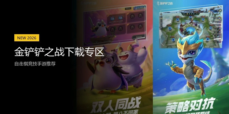 金铲铲之战下载专区