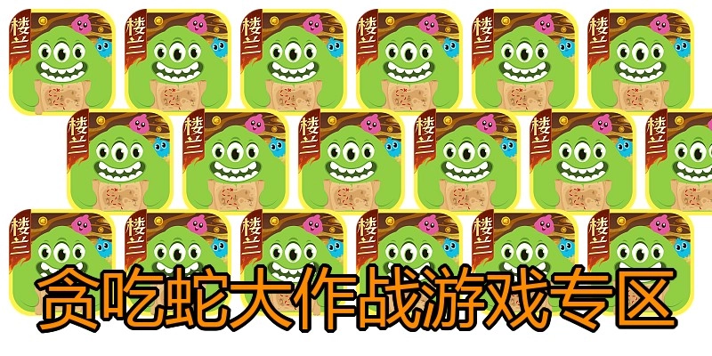 贪吃蛇大作战游戏专区