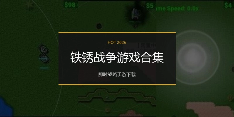 铁锈战争游戏合集