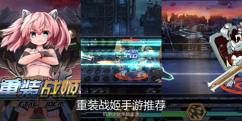 重装战姬手游推荐