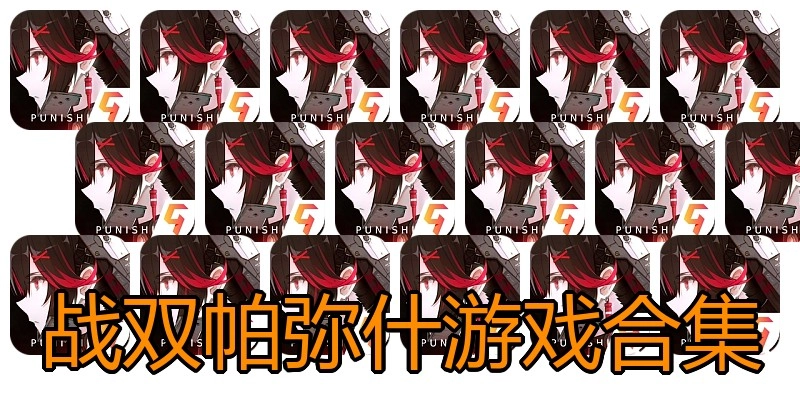 战双帕弥什游戏合集