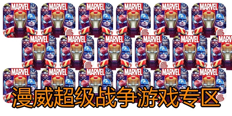 漫威超级战争游戏专区