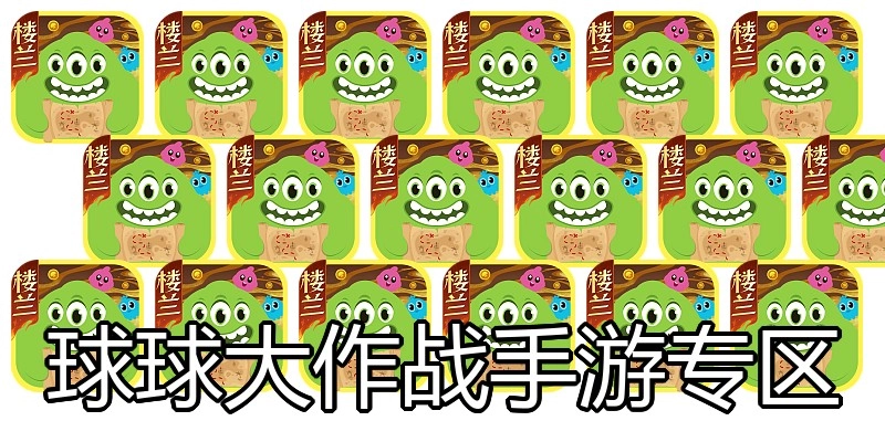 球球大作战手游专区