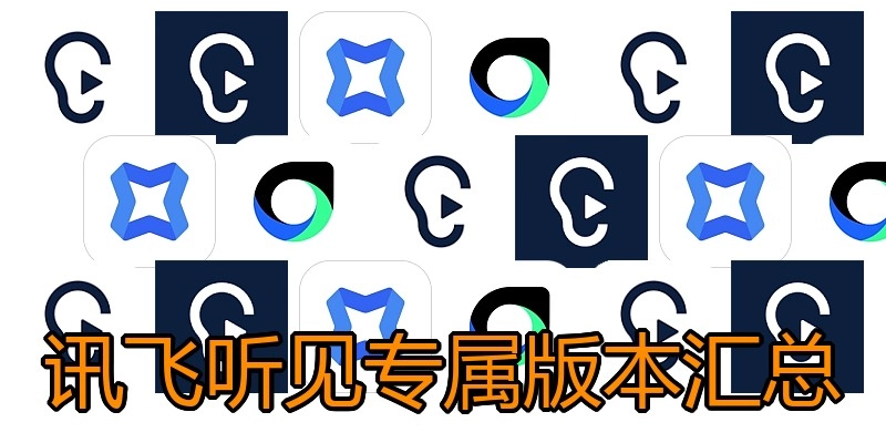 讯飞听见专属版本汇总