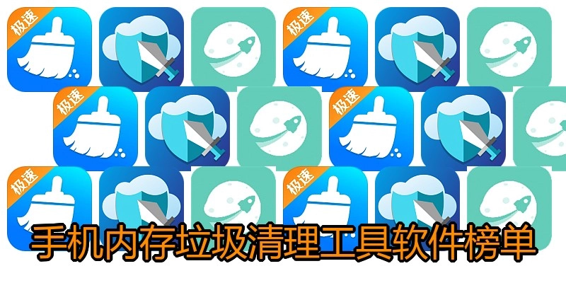 手机内存垃圾清理工具软件榜单