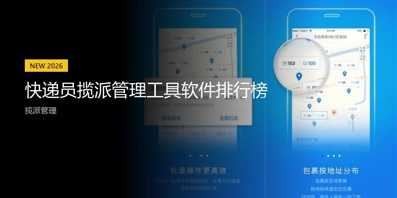 快递员揽派管理工具软件排行榜