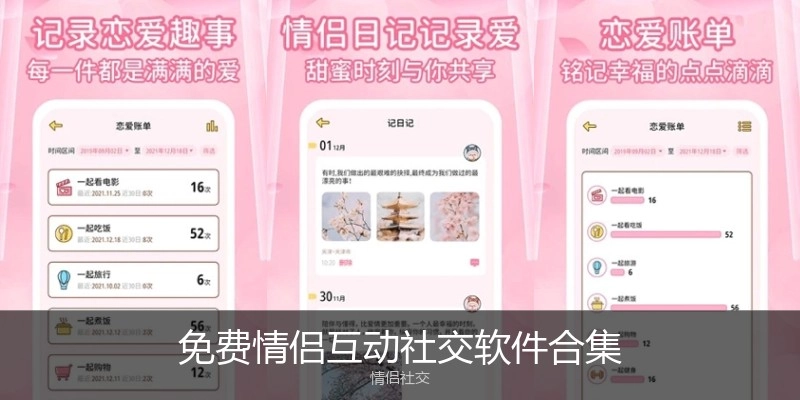 免费情侣互动社交软件合集