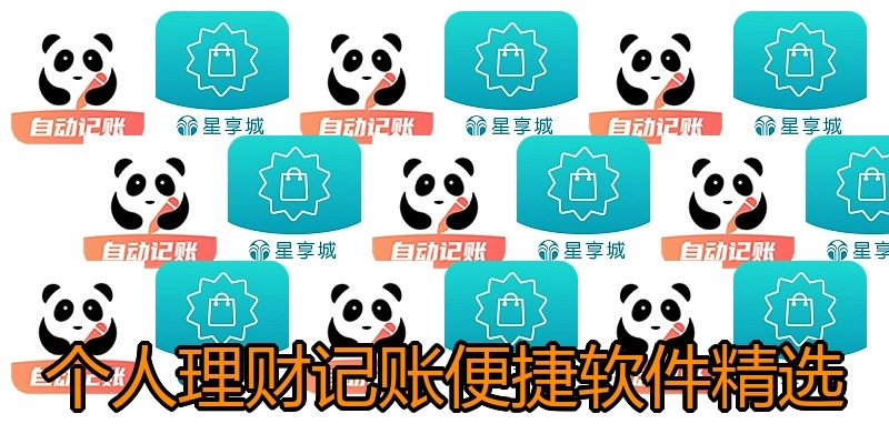 个人理财记账便捷软件精选