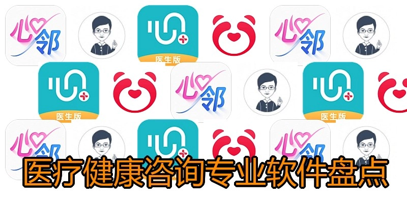 医疗健康咨询专业软件盘点