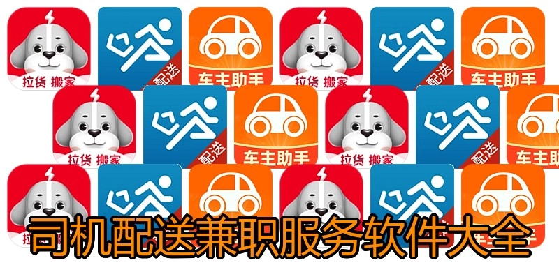 司机配送兼职服务软件大全