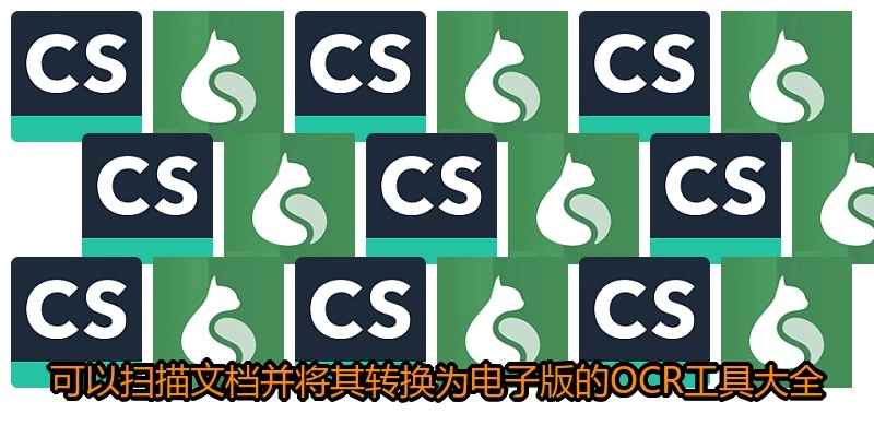 可以扫描文档并将其转换为电子版的OCR工具大全