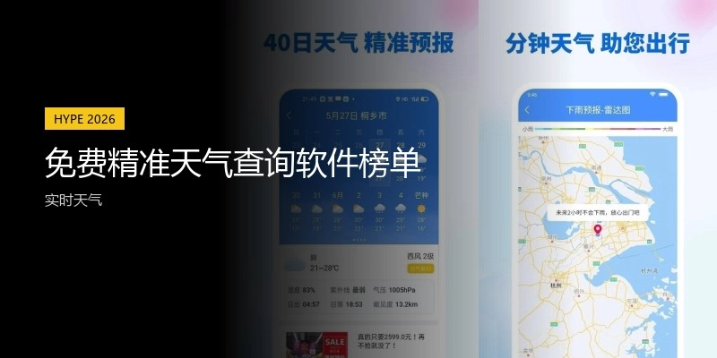 免费精准天气查询软件榜单