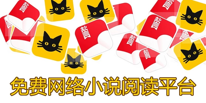 免费网络小说阅读平台