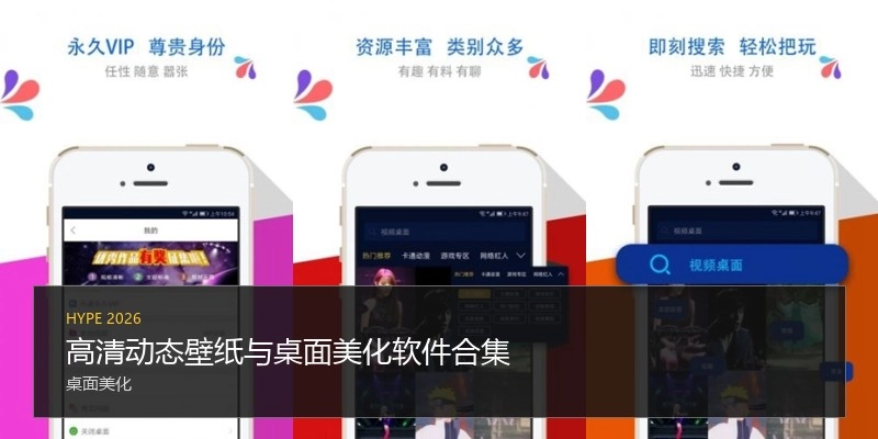 高清动态壁纸与桌面美化软件合集