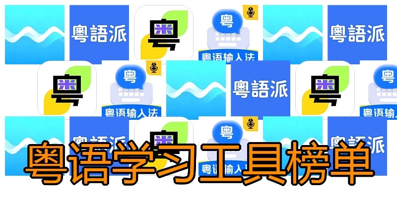 粤语学习工具榜单