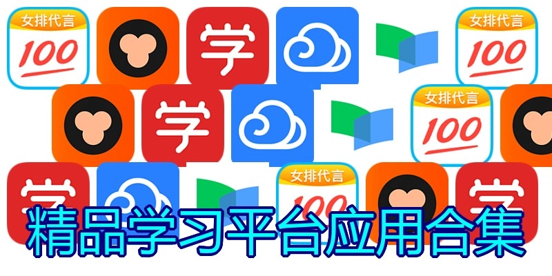 精品学习平台应用合集