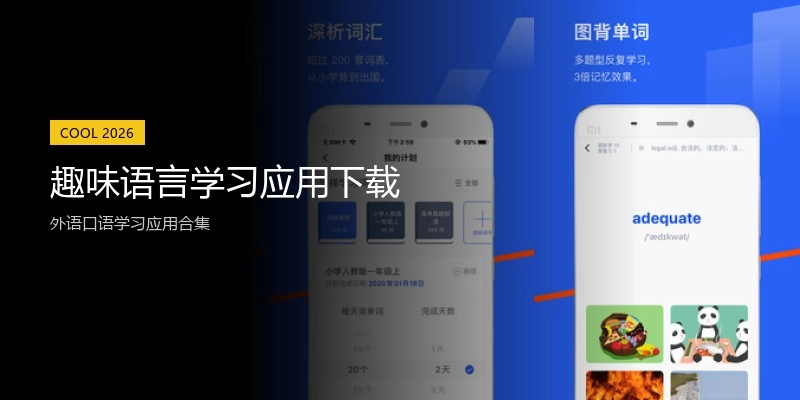 趣味语言学习应用下载