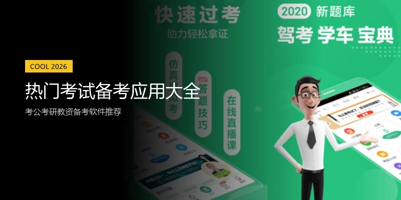 热门考试备考应用大全