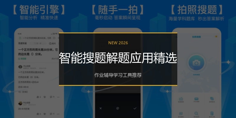 智能搜题解题应用精选