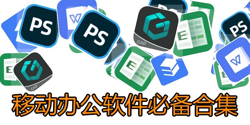 移动办公软件必备合集