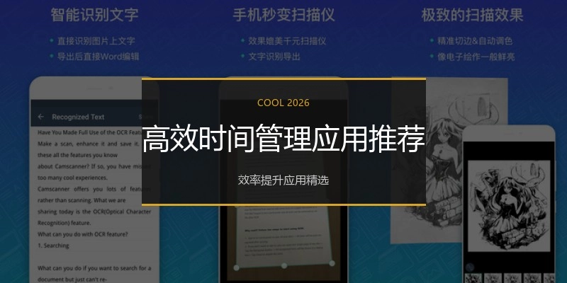 高效时间管理应用推荐