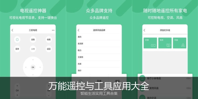 万能遥控与工具应用大全