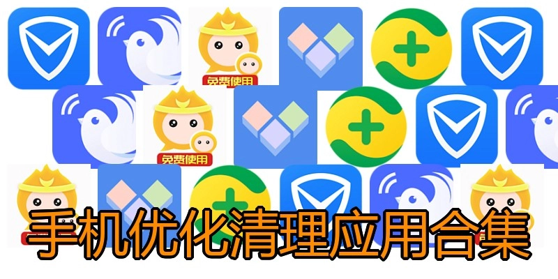 手机优化清理应用合集