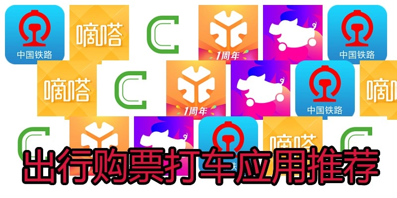 出行购票打车应用推荐