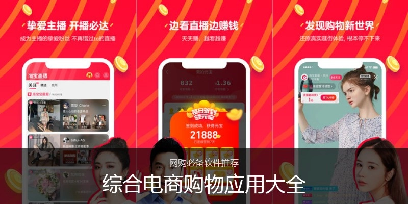 综合电商购物应用大全
