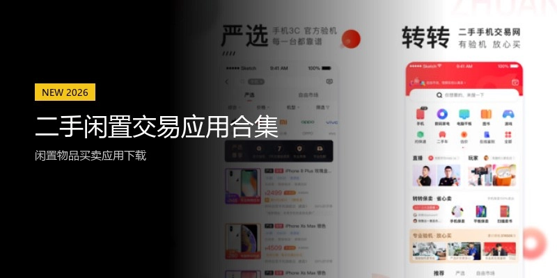 二手闲置交易应用合集