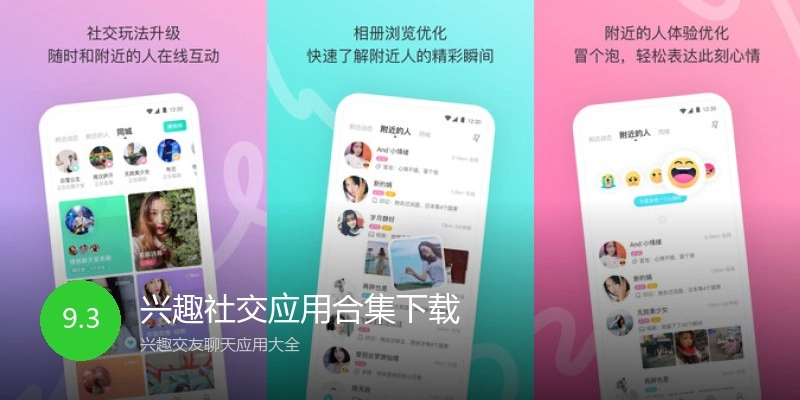 兴趣社交应用合集下载