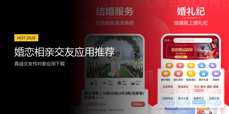 婚恋相亲交友应用推荐