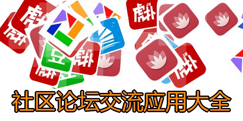 社区论坛交流应用大全