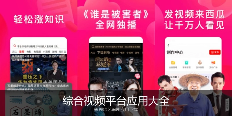 综合视频平台应用大全