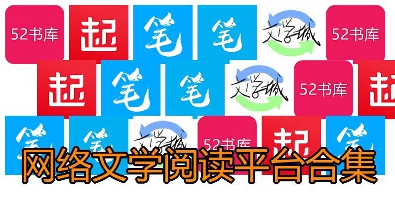 网络文学阅读平台合集