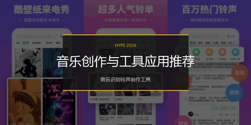 音乐创作与工具应用推荐