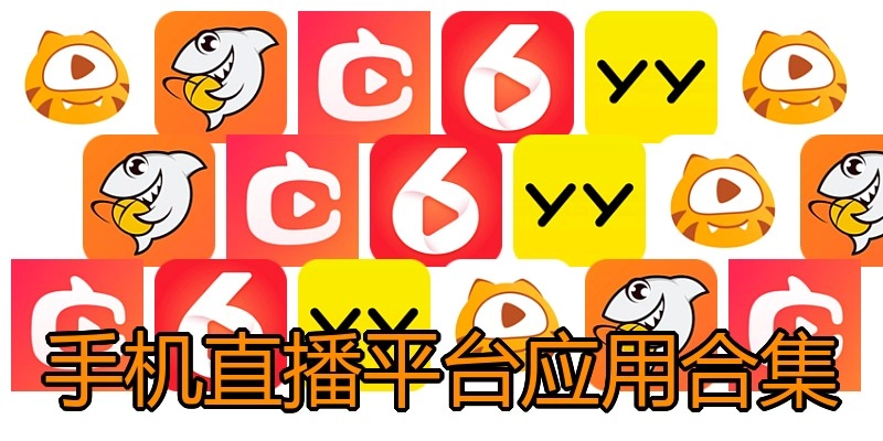 手机直播平台应用合集