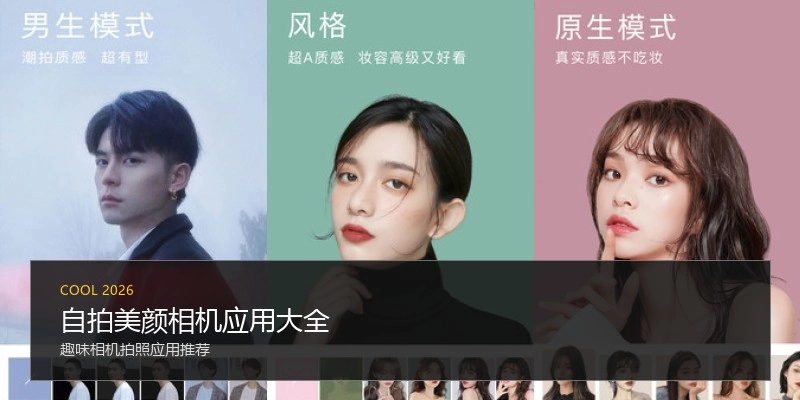 自拍美颜相机应用大全
