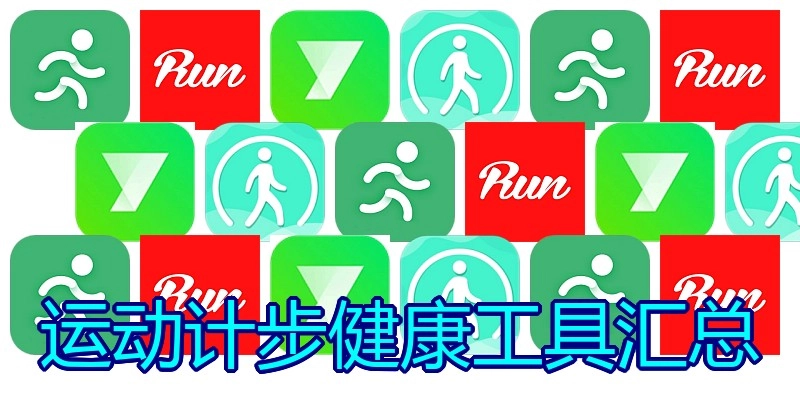 运动计步健康工具汇总
