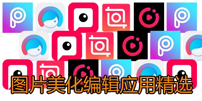 图片美化编辑应用精选