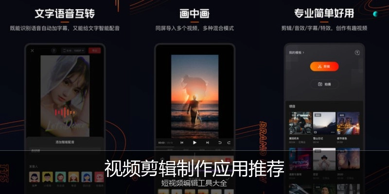 视频剪辑制作应用推荐