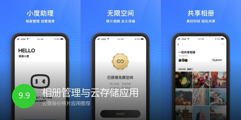 相册管理与云存储应用