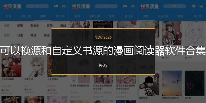 可以换源和自定义书源的漫画阅读器软件合集
