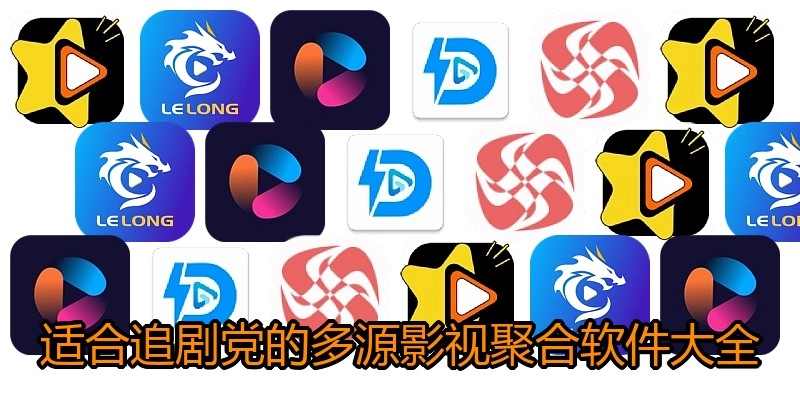 适合追剧党的多源影视聚合软件大全