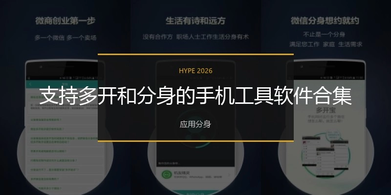 支持多开和分身的手机工具软件合集