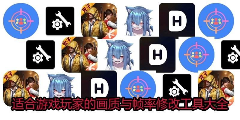 适合游戏玩家的画质与帧率修改工具大全
