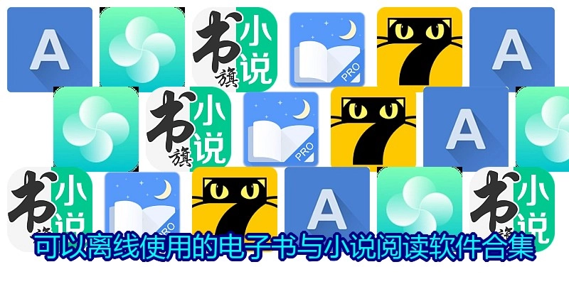 可以离线使用的电子书与小说阅读软件合集