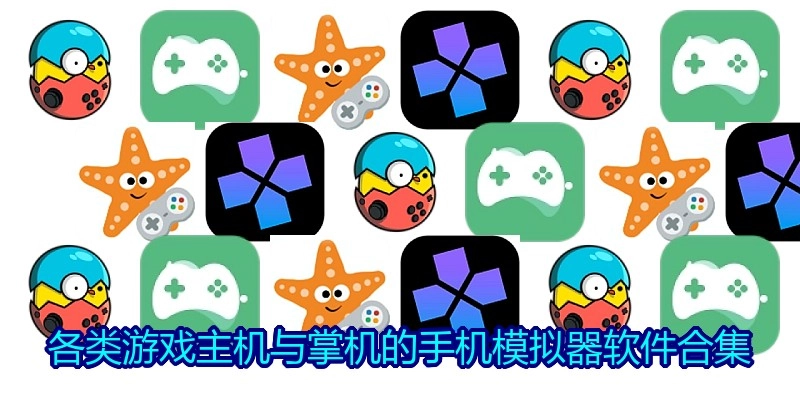 各类游戏主机与掌机的手机模拟器软件合集