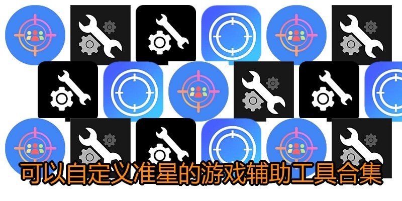 可以自定义准星的游戏辅助工具合集